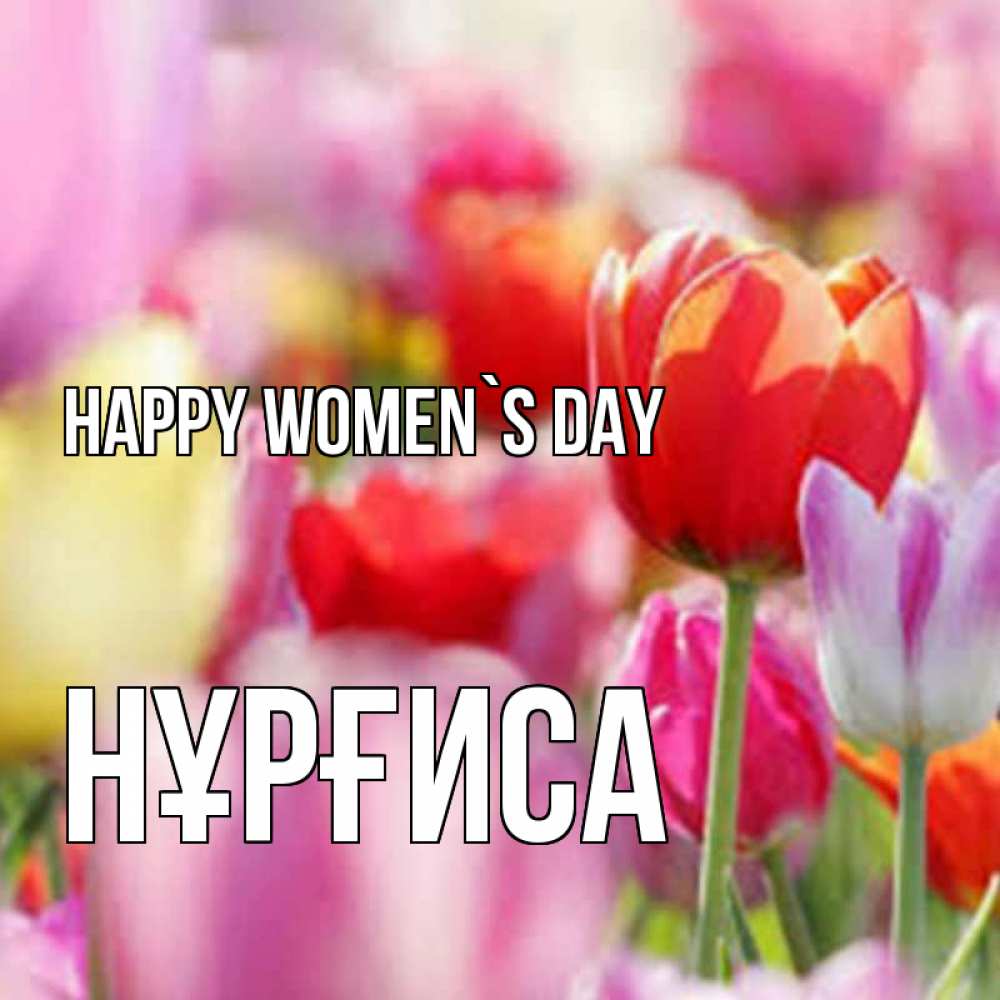 Greetings card с именем, НҰРҒИСА happy women`s day на международный женский день 2 Greetings with text for free download 